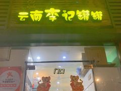 门面-云南李记罐罐米线饵丝小吃(汉中门金鹰店)