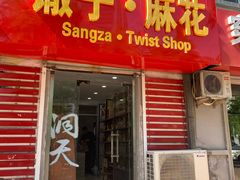 门面-洞天食品(大观园店)