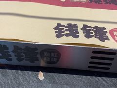 -钱锋炭缸烧烤(南湖大路总店)