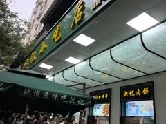-牛街洪记小吃店(牛街店)