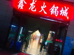 门面-鑫龙火锅城(青岛分店)
