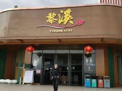 门面-麦当劳(黎溪广乐高速服务区)