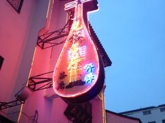 门面-光裕书厅·评弹茶馆·剧场(观前街店)
