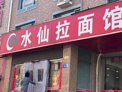 -水仙拉面(水仙街店)