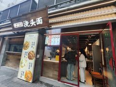 -寻裕记·现炒浇头面(人民广场店)