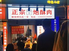 门面-肖炮现炸酥肉(解放碑店)