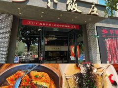 -广府乡下·饭庄(新港东路店)