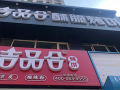门面-吉品合酥脆烤饼(哈西金街店)
