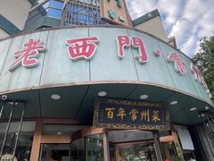 -老西门·常州菜(新区店)