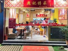 门面-赵记传承(广州越秀五羊新城店)