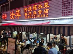 -汝萍传统蘸水菜(春华路总店)