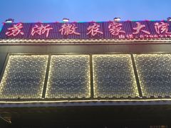 -苏浙徽·农家大院(吴江中山南路店)