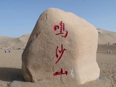 -鸣沙山月牙泉风景名胜区