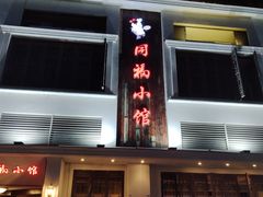 -同福小馆(北摆宴街店)