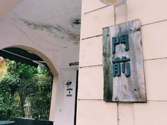 -MAISON门前杂货店