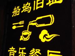 -西塘人家•黑金冠本地好店