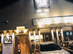 -牛角日本烧肉专门店(小樽店)