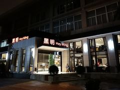 门面-黑明餐厅(白鹭洲店)