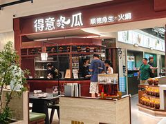 -得意咚瓜·顺德鱼生·冬瓜盅火锅