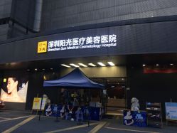 -深圳阳光医疗美容医院·旗舰店