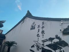 -绍兴鲁迅故里·沈园景区
