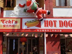 门面-Eckl’s爱氏热狗(猫街店)