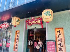 -大鸽饭(汉溪长隆店)