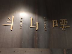 -半山腰·云南菜(侨福芳草地店)