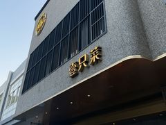 -壹只菜·崇明本地特色菜(崇明南门店)