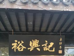 门面-裕兴记·三虾面(西北街总店)