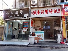 -潮香兴煲仔饭(莲花路店)