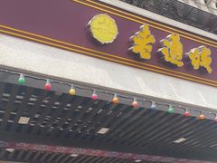 -老通城豆皮大王(吉庆街店)