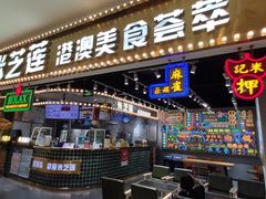 门面-美芝莲(领展购物广场中关村店)