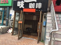 门面-吱咖啡西式简餐