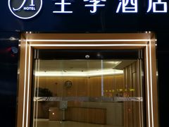 -全季酒店(成都春熙路IFS国金中心店)
