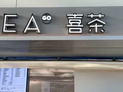 门面-喜茶(广州白云机场T2出发厅店)