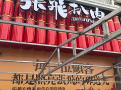-張飛扒肉·龙江非遗(道外店)