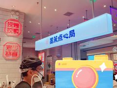 -墨茉点心局(梅溪湖新天地一店)