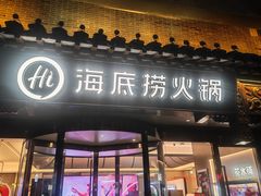 -海底捞火锅(稻河古街夜宵主题店)
