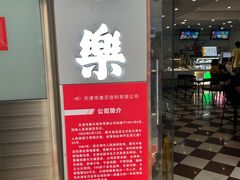-康乐(滨江道店)