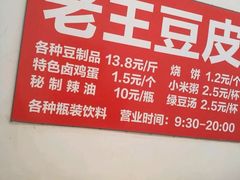 -老王豆皮
