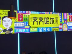 -杨记齐齐哈尔烤肉(总店)