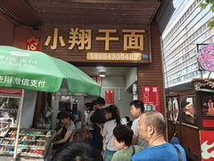 -小翔干面(西航店)