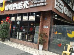 门面-嘎嘎鸭脑壳(蜀汉路店)