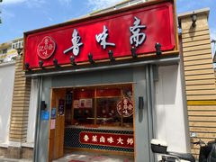 -鲁味斋(六里山店)