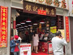 门面-荔银肠粉(广州天河华利路店)