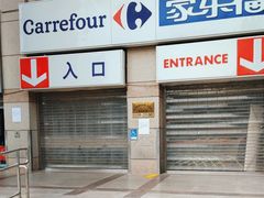 -家乐福(方圆店)