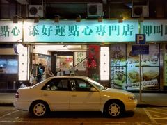门面-添好运点心专门店(深水埗店)