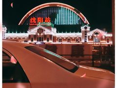-沈阳站