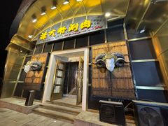 门面-羊大爷涮肉(亮马桥店)